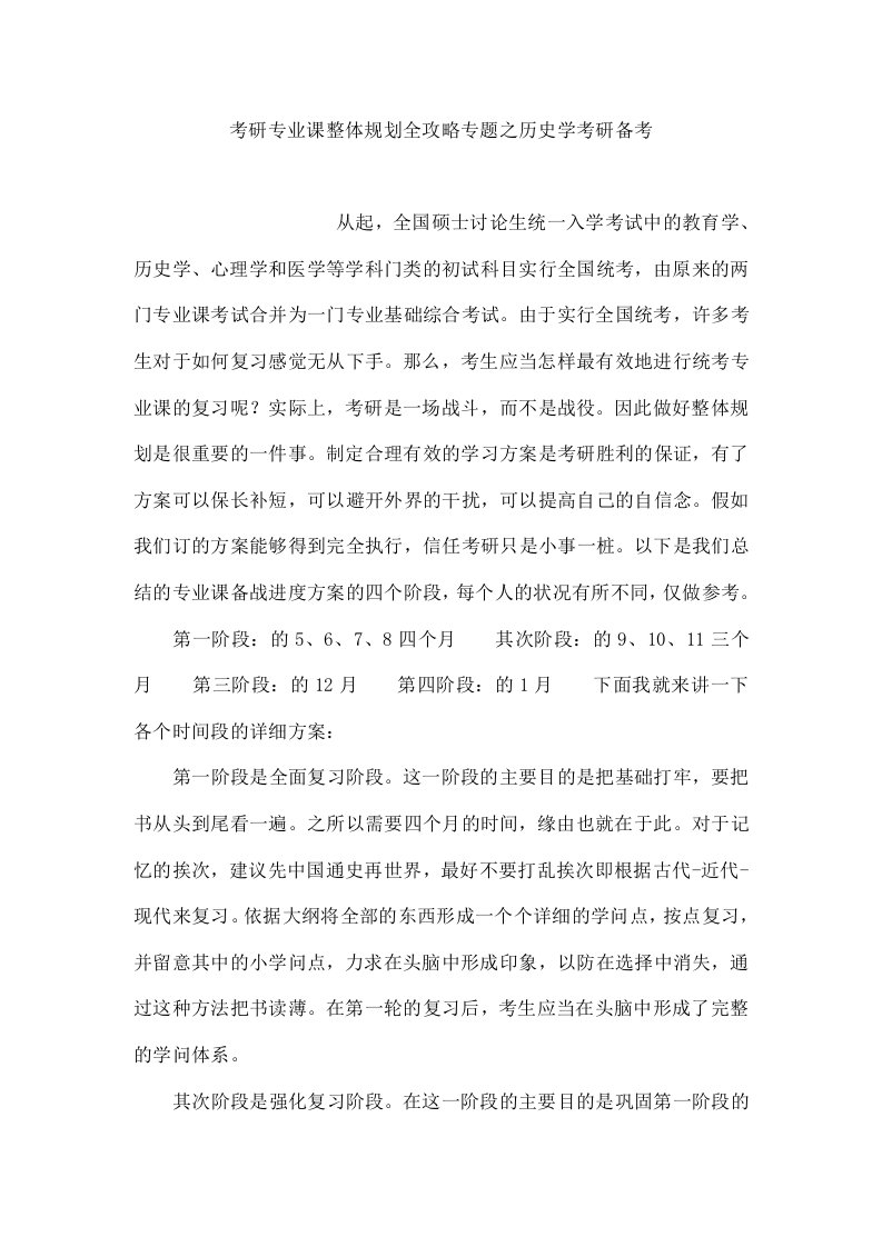 考研专业课整体规划全攻略专题之历史学考研备考