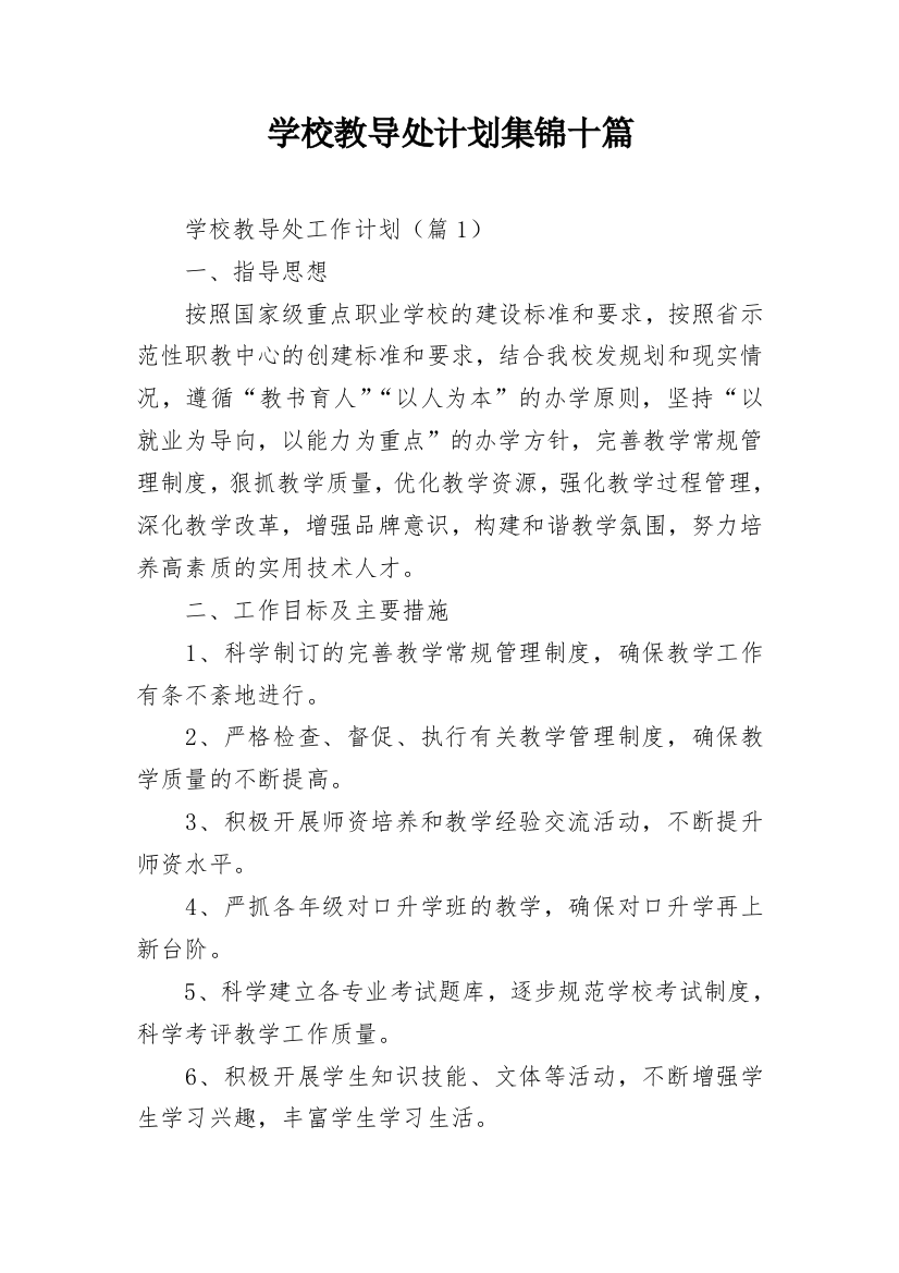 学校教导处计划集锦十篇