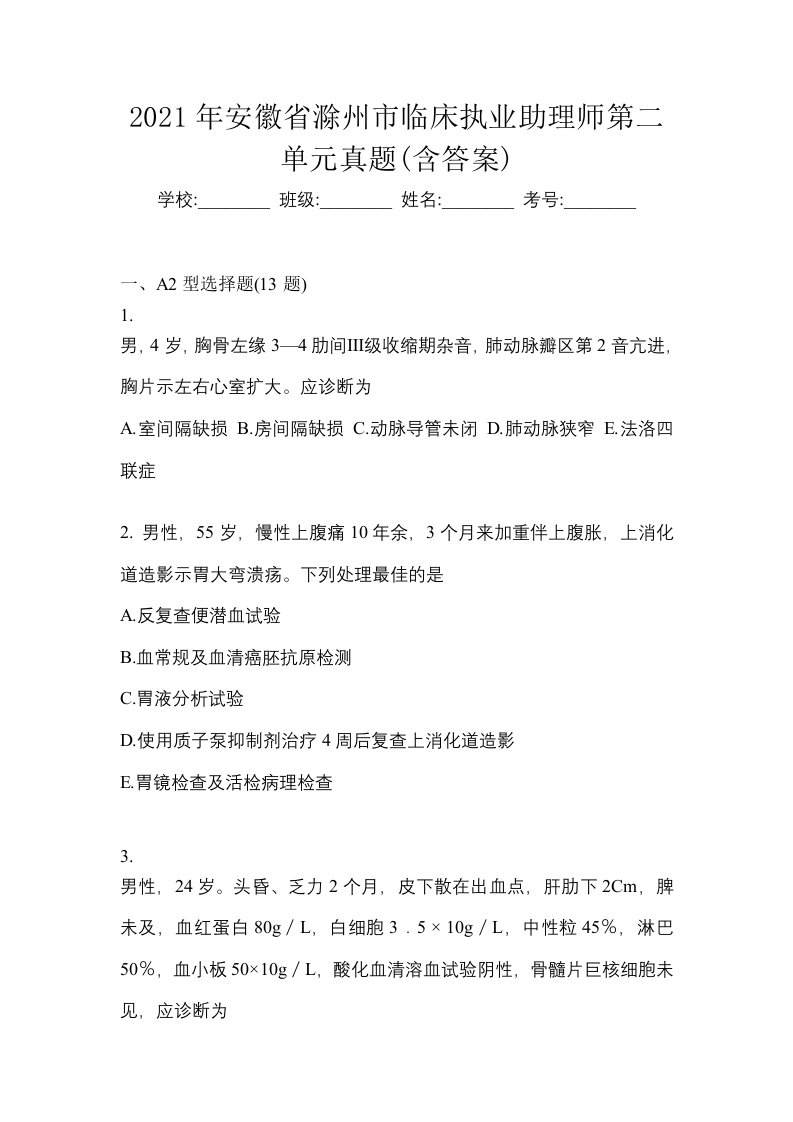 2021年安徽省滁州市临床执业助理师第二单元真题含答案