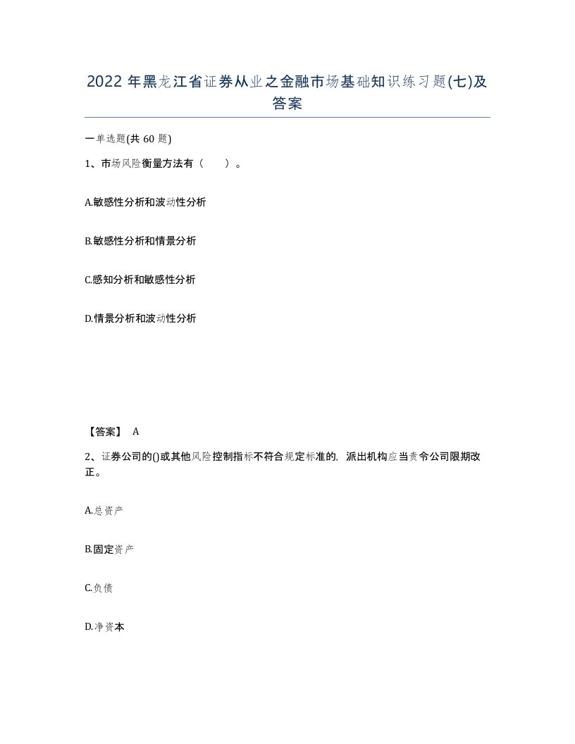 2022年黑龙江省证券从业之金融市场基础知识练习题七及答案