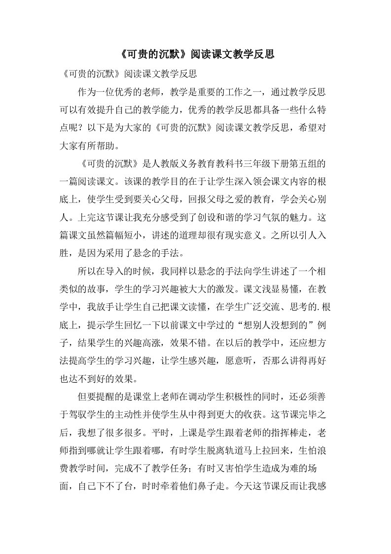 《可贵的沉默》阅读课文教学反思