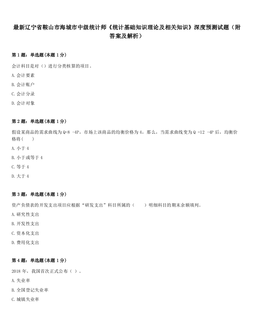 最新辽宁省鞍山市海城市中级统计师《统计基础知识理论及相关知识》深度预测试题（附答案及解析）