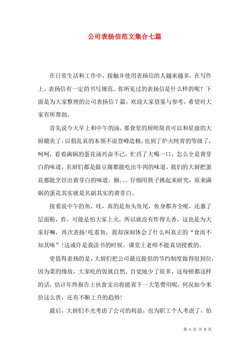 公司表扬信范文集合七篇