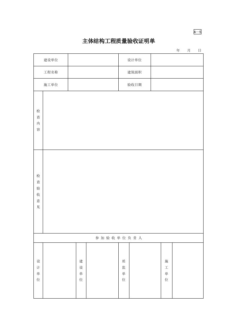 建筑工程-A5主体结构工程质量验收证明单