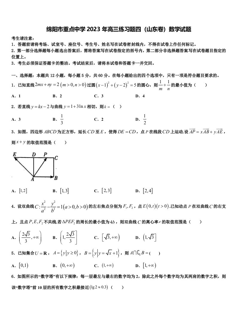 绵阳市重点中学2023年高三练习题四（山东卷）数学试题