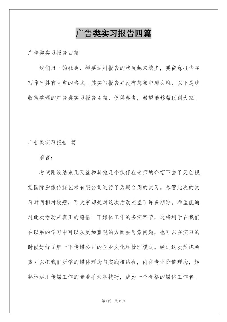 广告类实习报告四篇优质