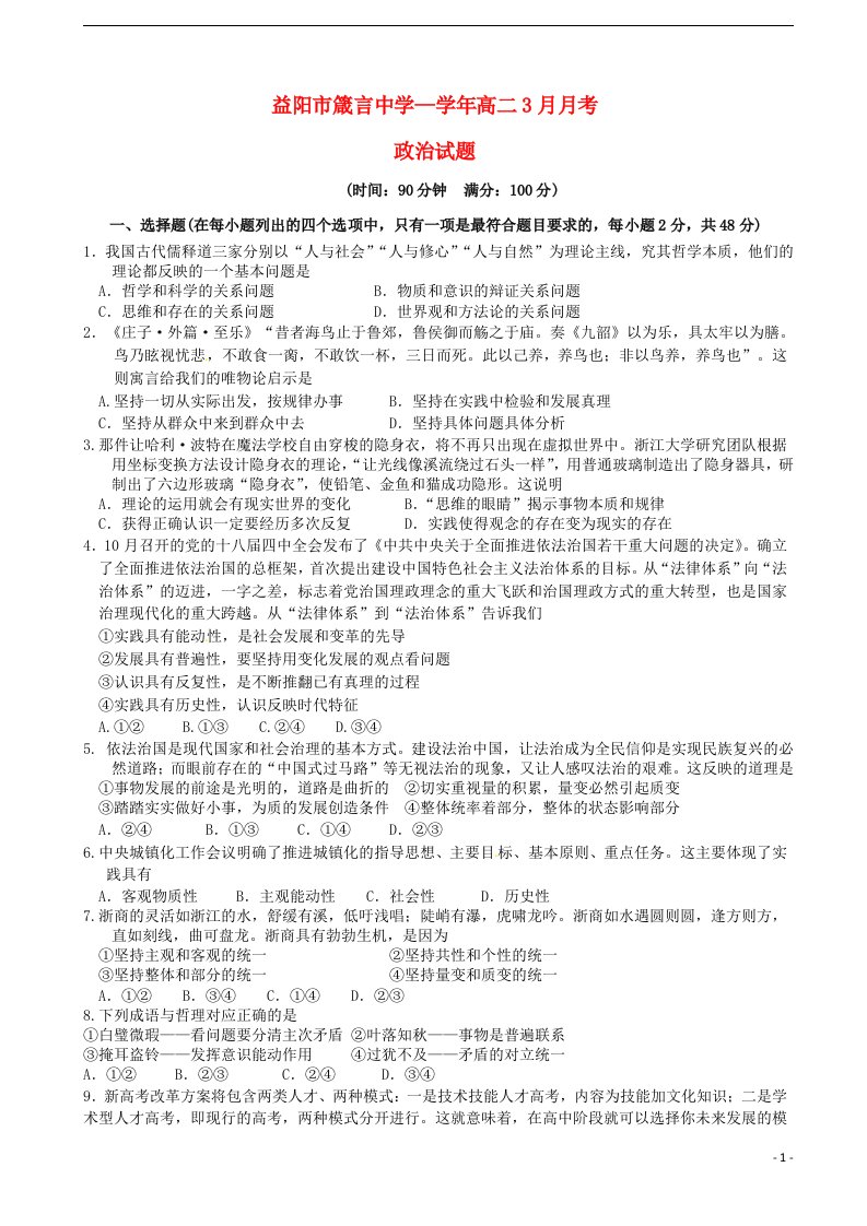 湖南省益阳市箴言中学高二政治下学期月考试题