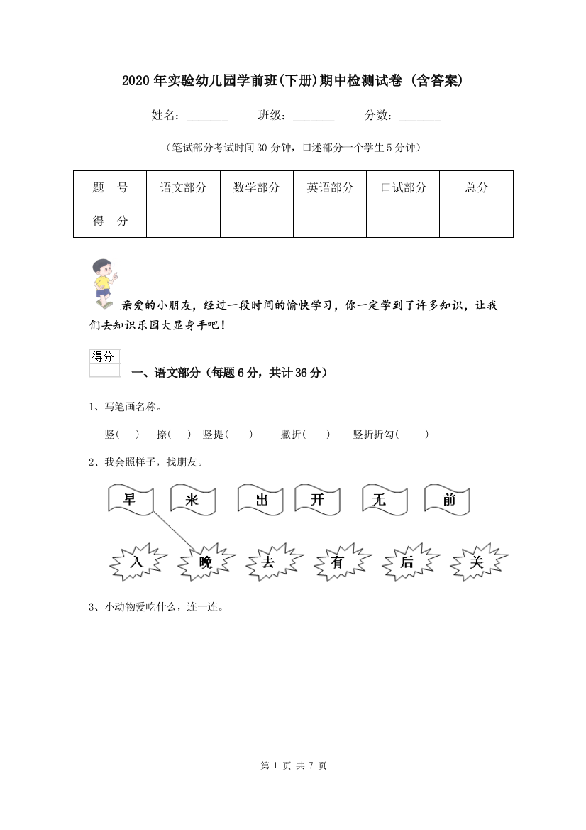 2020年实验幼儿园学前班(下册)期中检测试卷-(含答案)