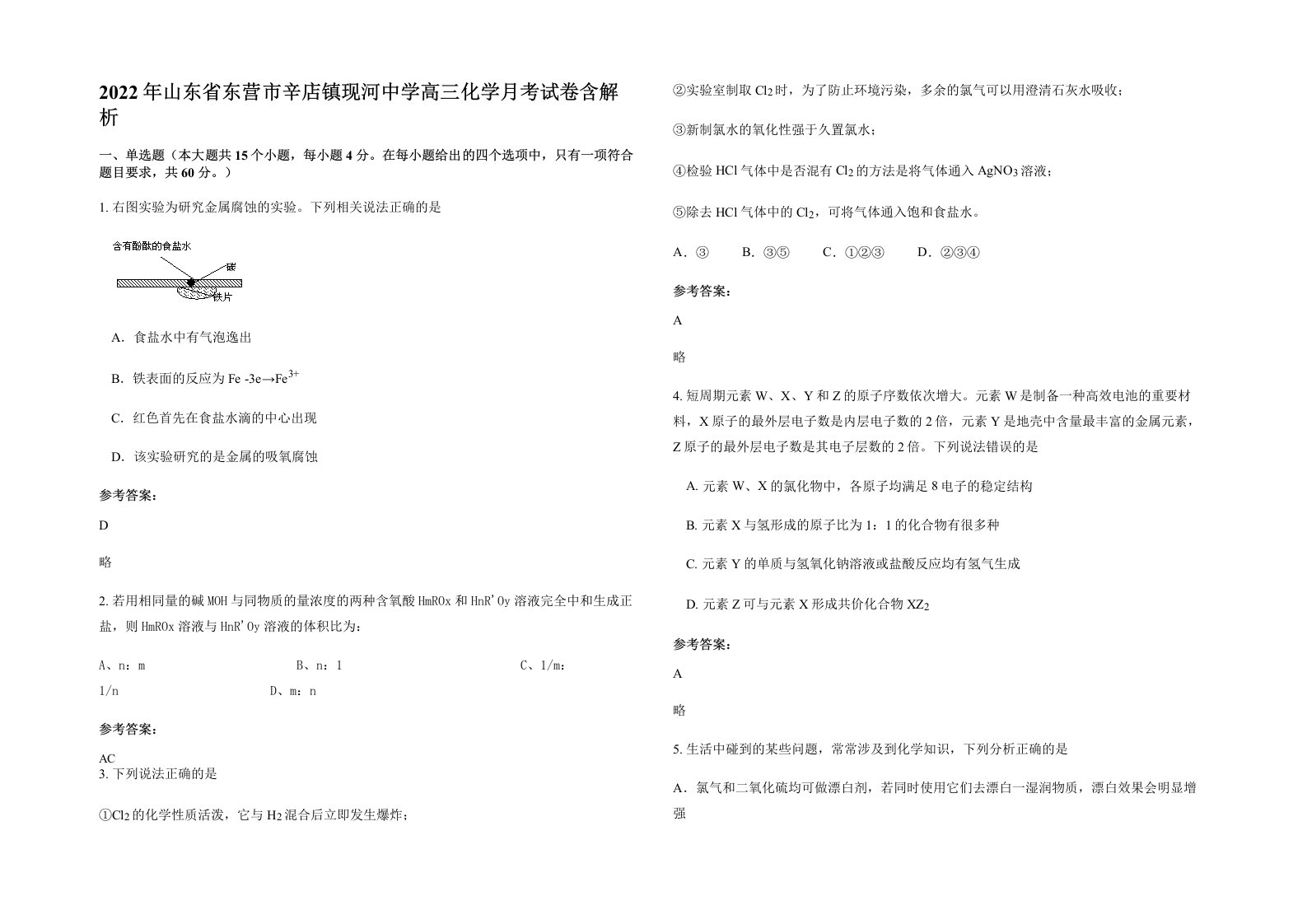 2022年山东省东营市辛店镇现河中学高三化学月考试卷含解析