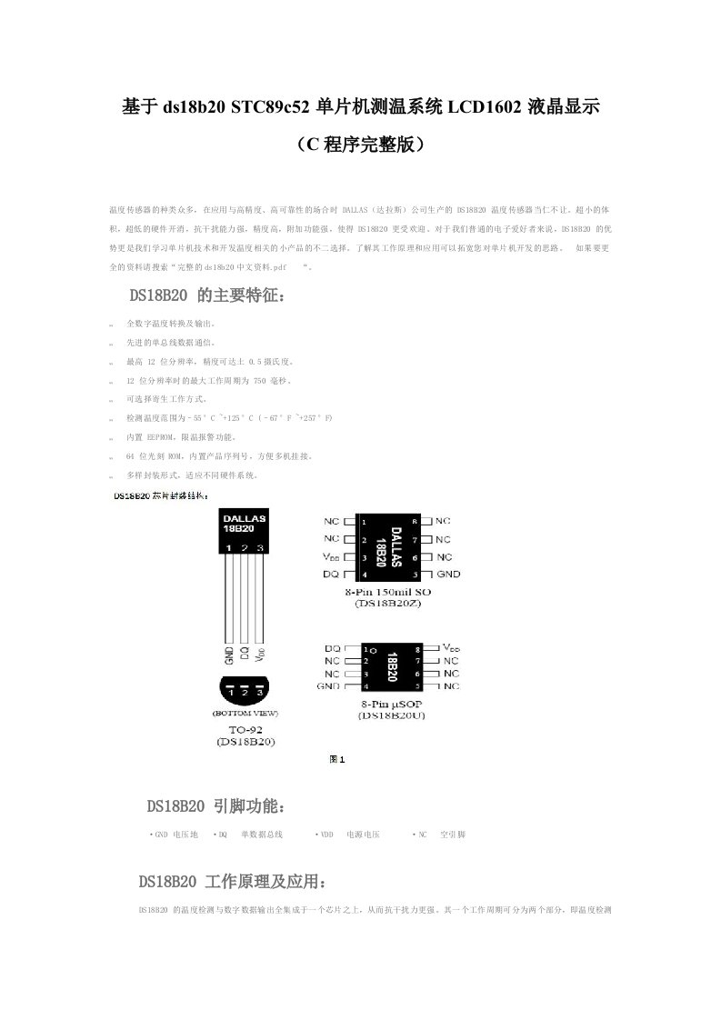 基于DS18B20STC89C52单片机LCD1602液晶显示测温系统C程序完整版