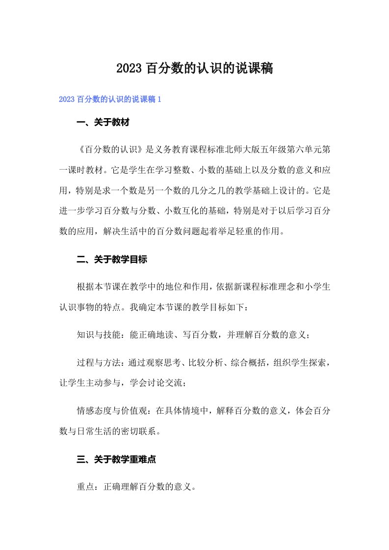 2023百分数的认识的说课稿