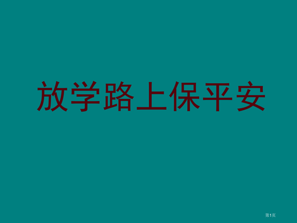 综合实践课放学路上保平安省公共课一等奖全国赛课获奖课件