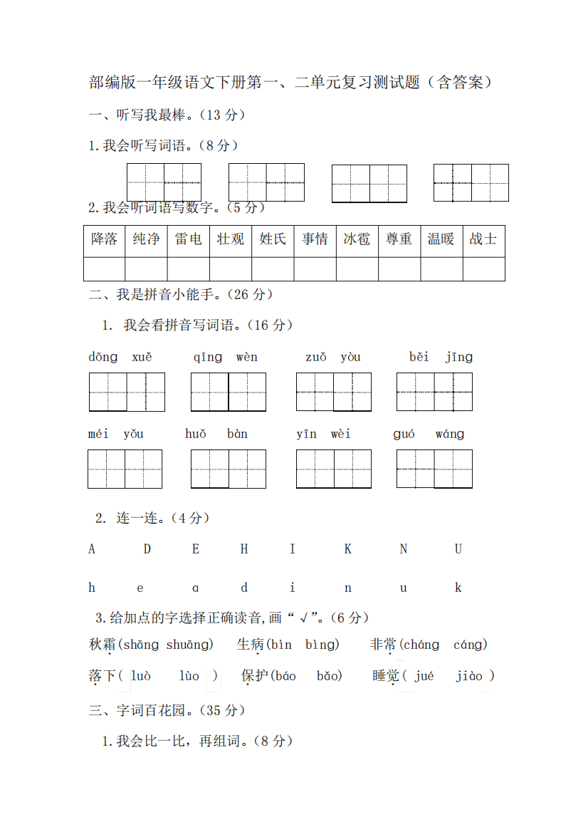 部编版一年级语文下册第一、二单元复习测试题(含答案)