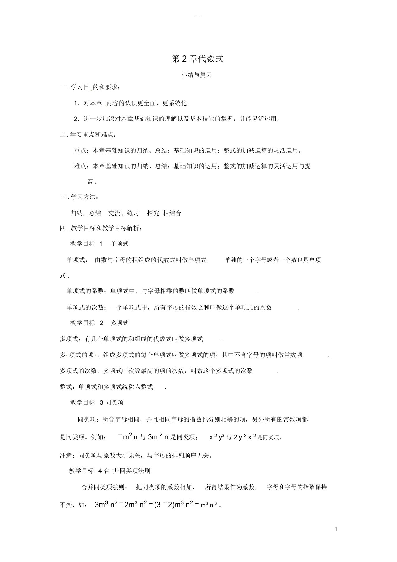 秋七年级数学上册第2章代数式小结与复习教案新版湘教版