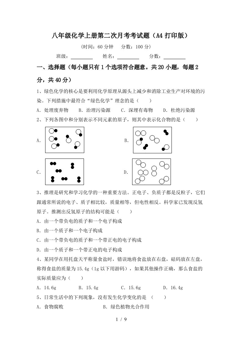 八年级化学上册第二次月考考试题A4打印版