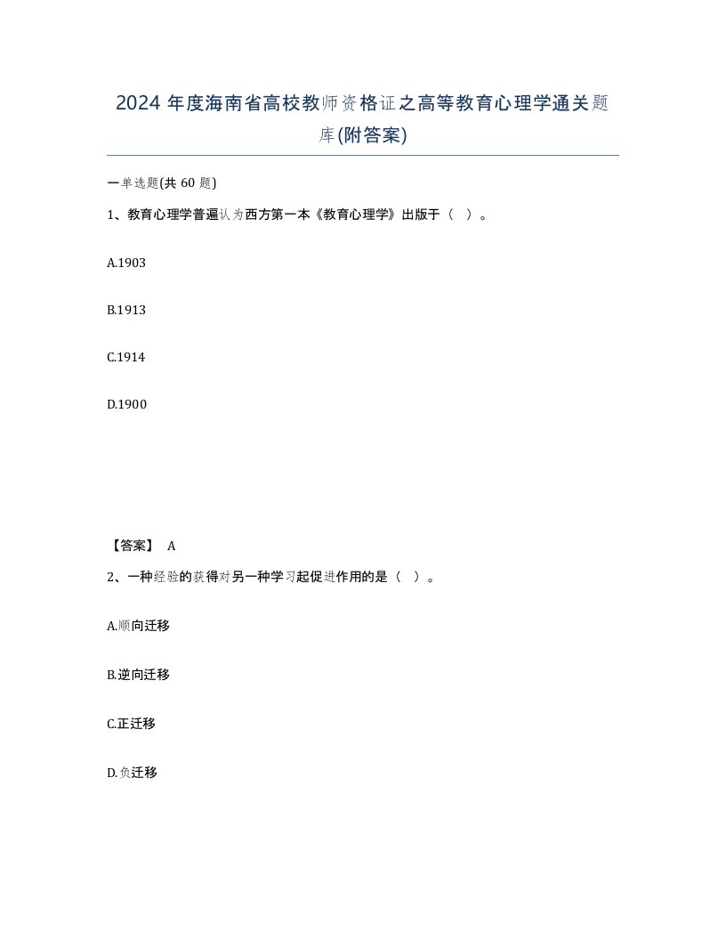 2024年度海南省高校教师资格证之高等教育心理学通关题库附答案