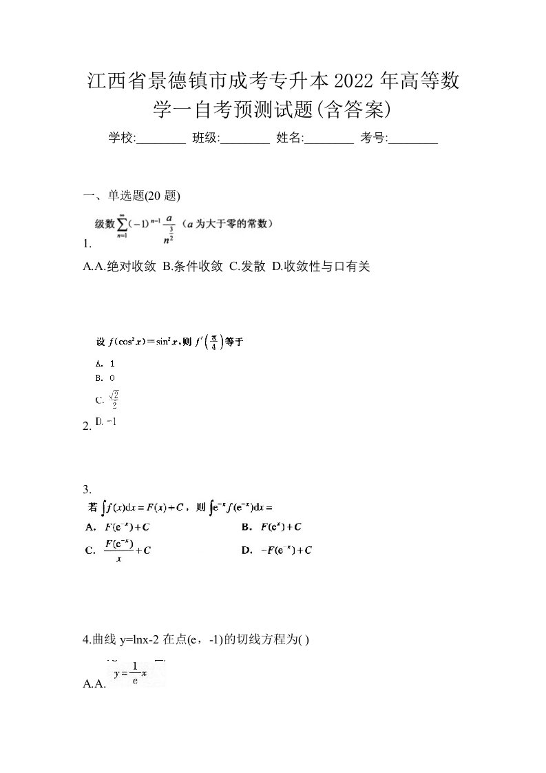 江西省景德镇市成考专升本2022年高等数学一自考预测试题含答案