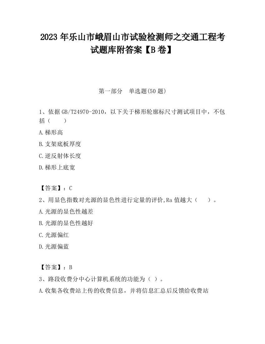 2023年乐山市峨眉山市试验检测师之交通工程考试题库附答案【B卷】