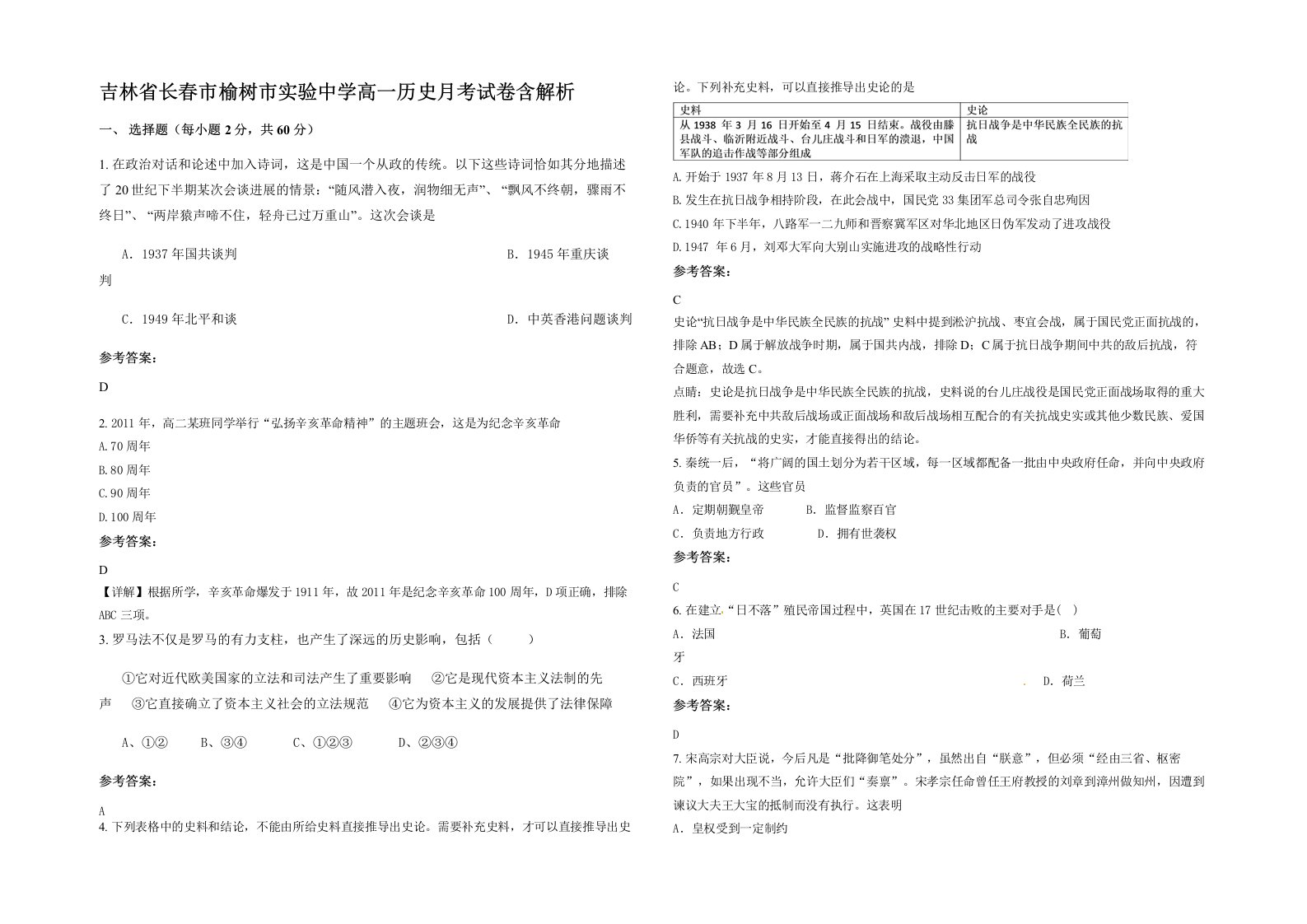 吉林省长春市榆树市实验中学高一历史月考试卷含解析