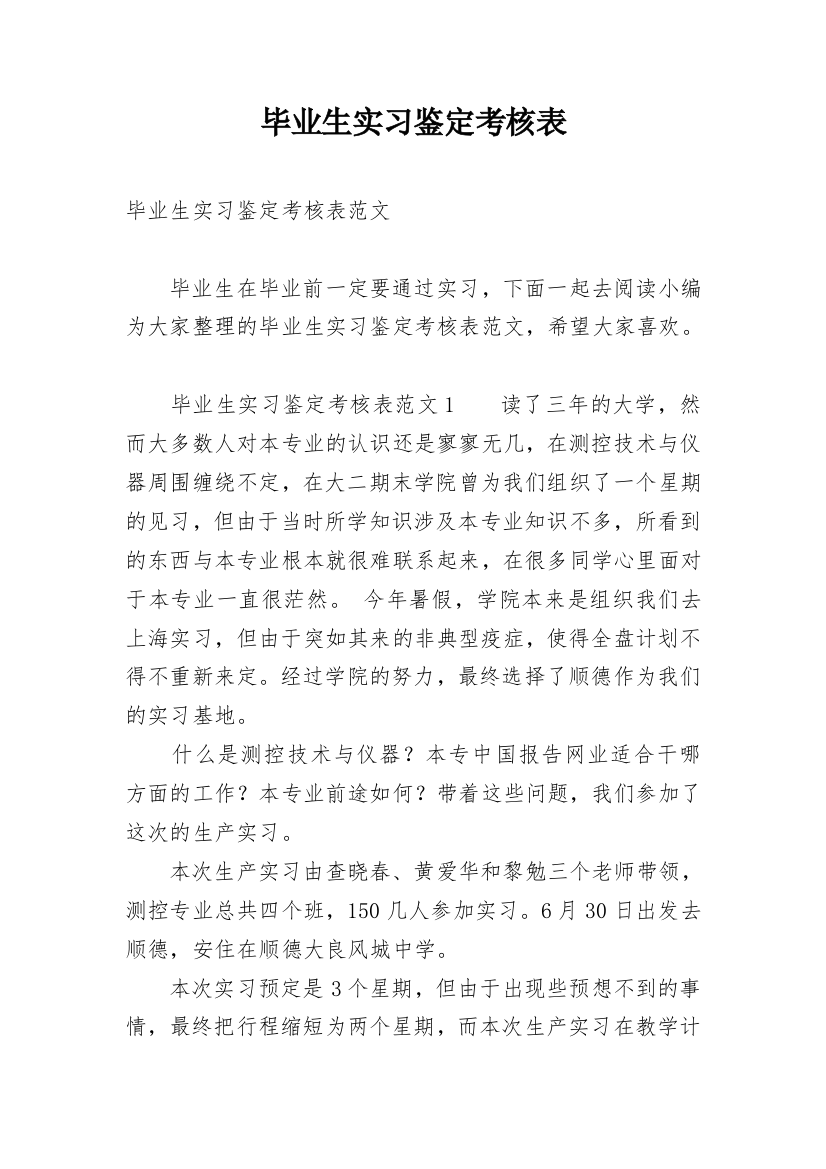 毕业生实习鉴定考核表