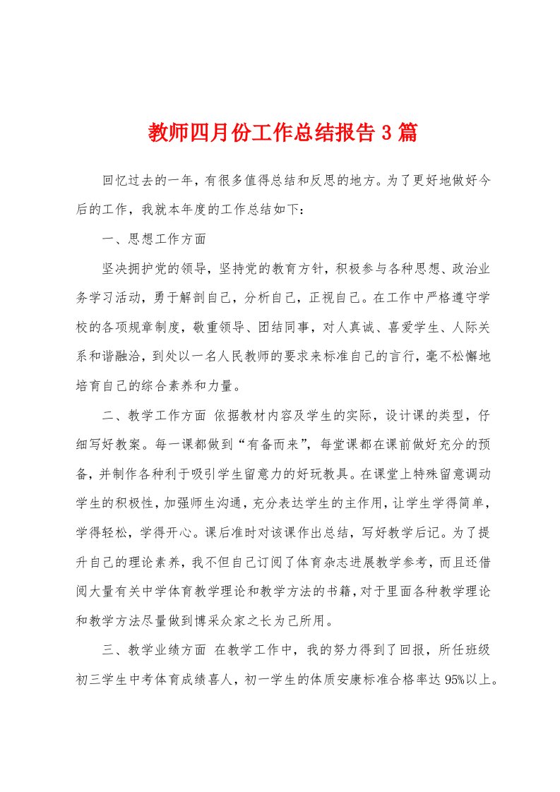 教师四月份工作总结报告