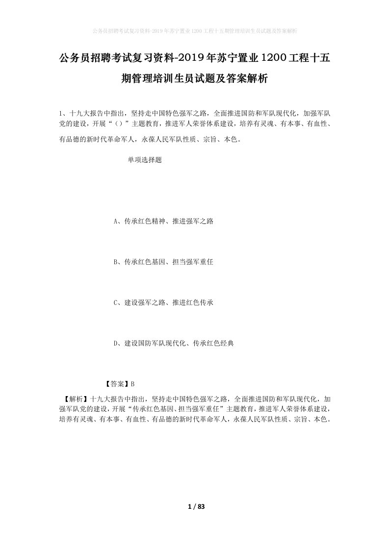 公务员招聘考试复习资料-2019年苏宁置业1200工程十五期管理培训生员试题及答案解析