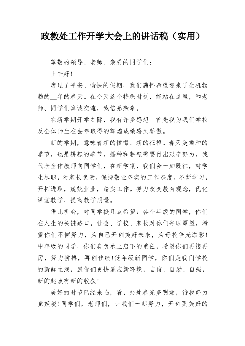 政教处工作开学大会上的讲话稿（实用）