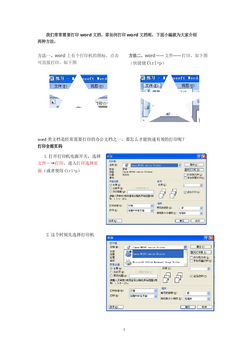 打印word文档教程