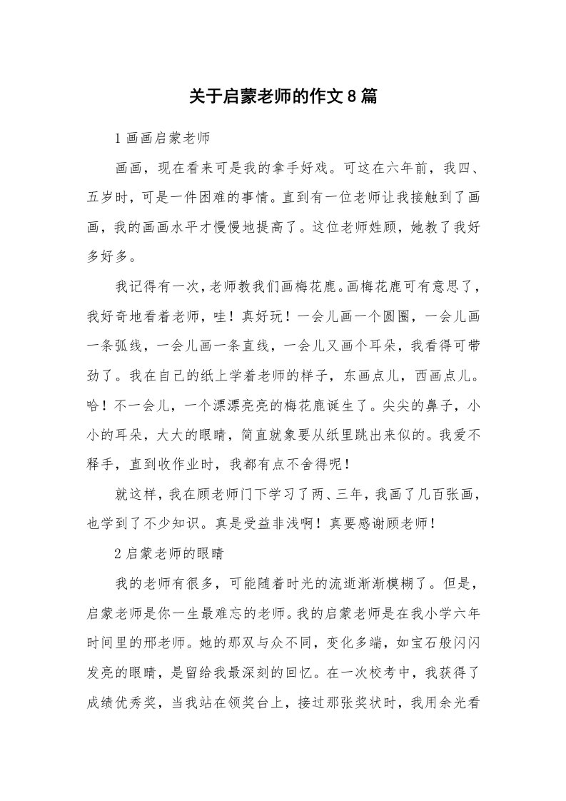 关于启蒙老师的作文8篇