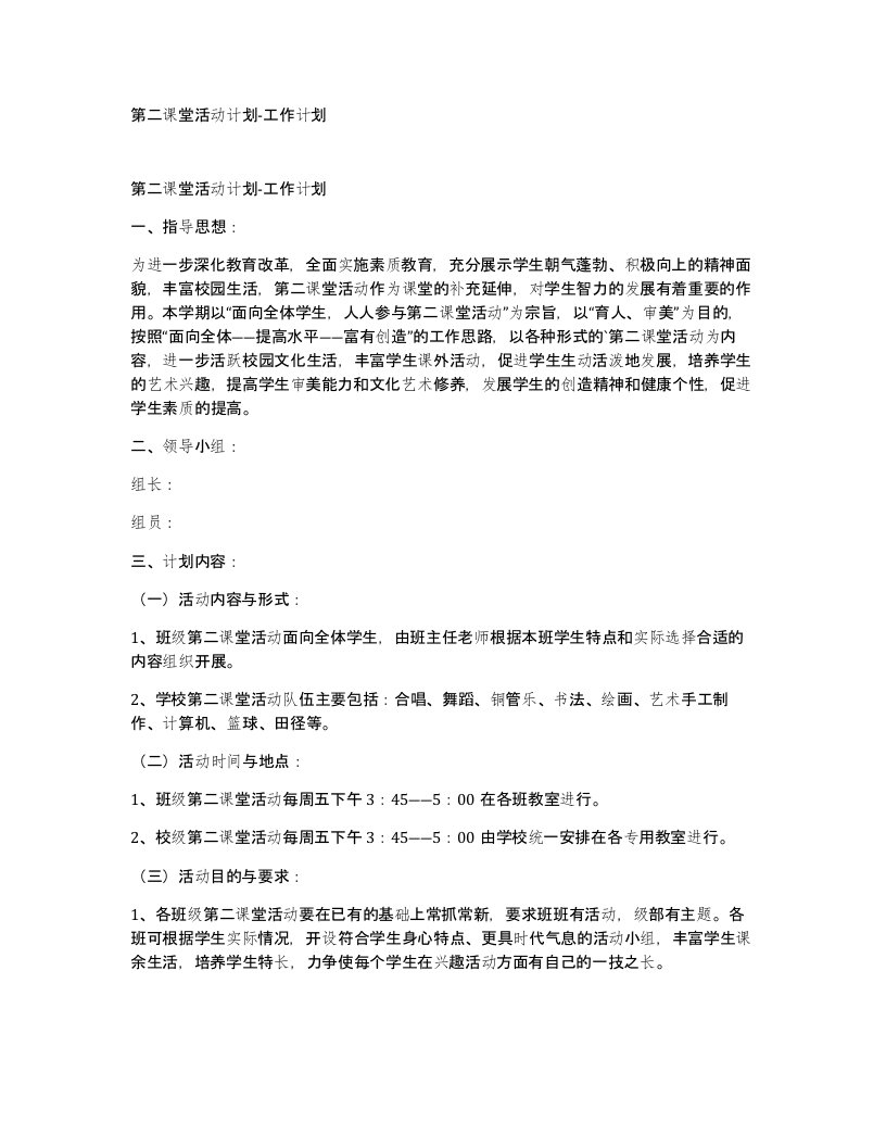 第二课堂活动计划-工作计划