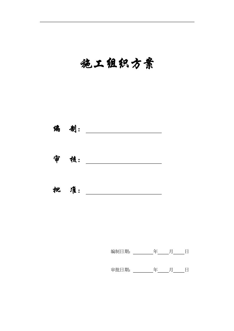 扬州某小区建筑群体施工组织设计方案