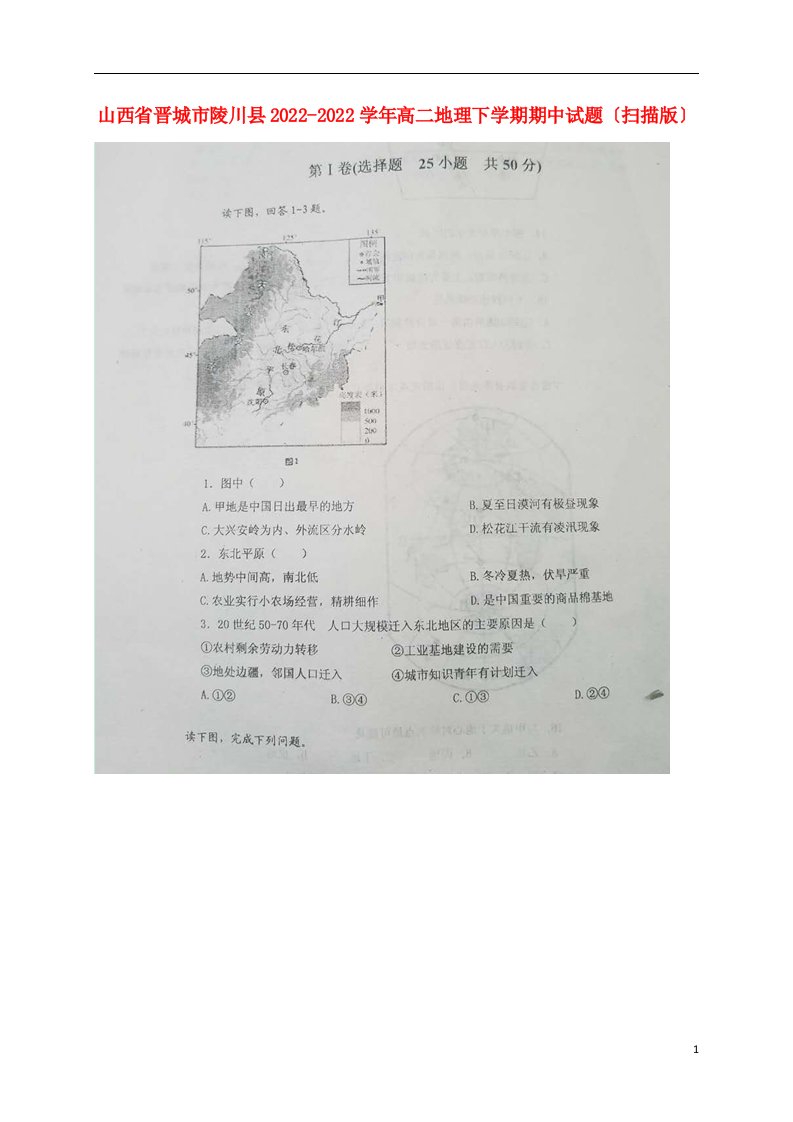 山西省晋城市陵川县2022-2022学年高二地理下学期期中试题（扫描版）