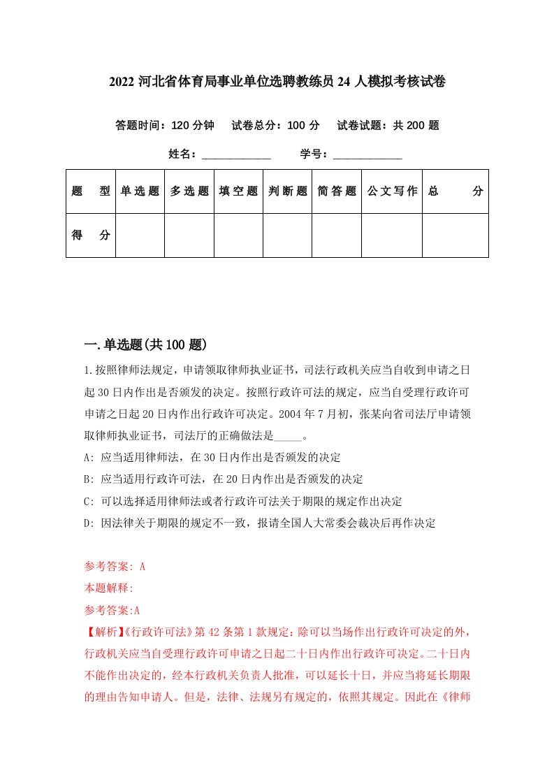 2022河北省体育局事业单位选聘教练员24人模拟考核试卷6