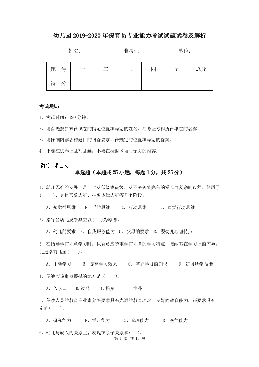 幼儿园2019-2020年保育员专业能力考试试题试卷及解析