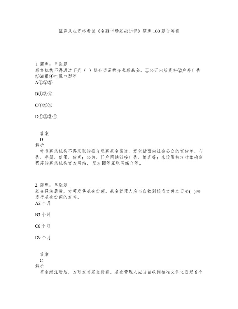 证券从业资格考试金融市场基础知识题库100题含答案第516版