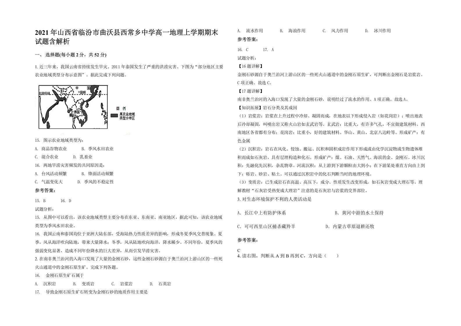 2021年山西省临汾市曲沃县西常乡中学高一地理上学期期末试题含解析