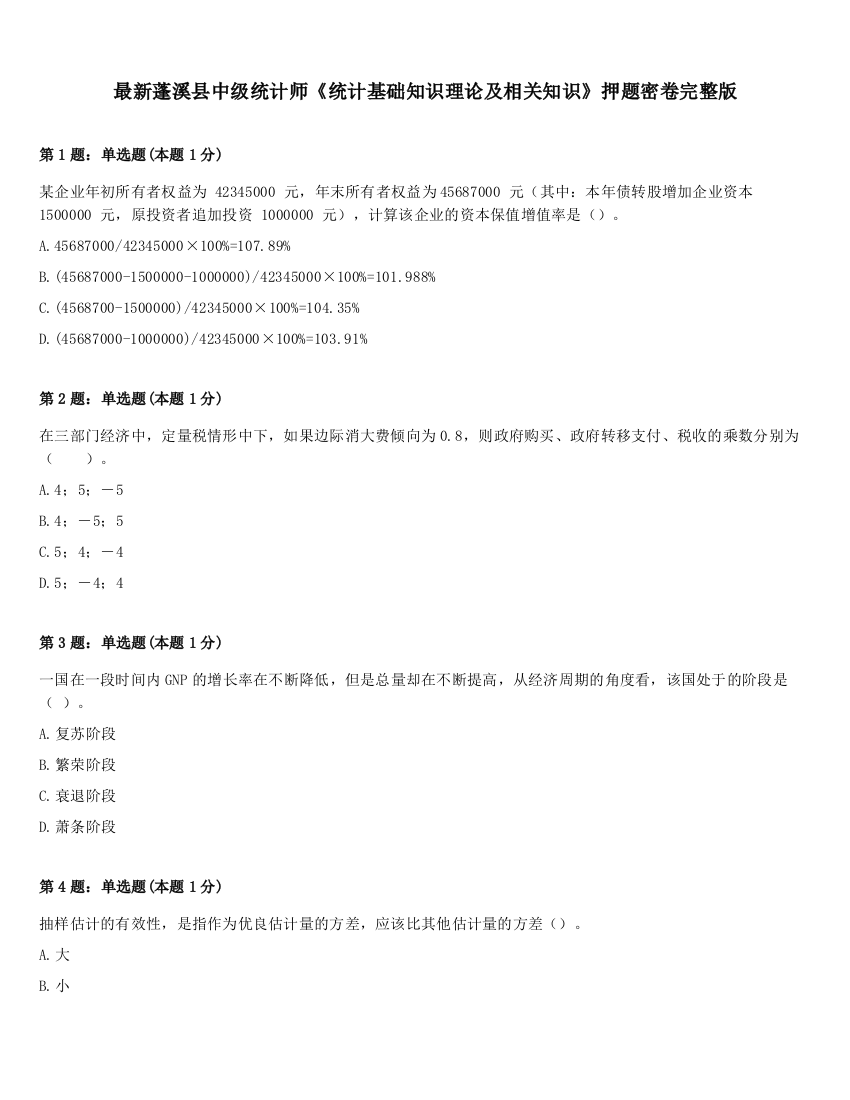 最新蓬溪县中级统计师《统计基础知识理论及相关知识》押题密卷完整版