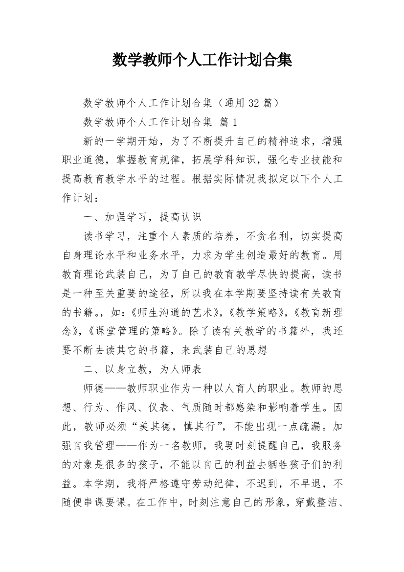 数学教师个人工作计划合集