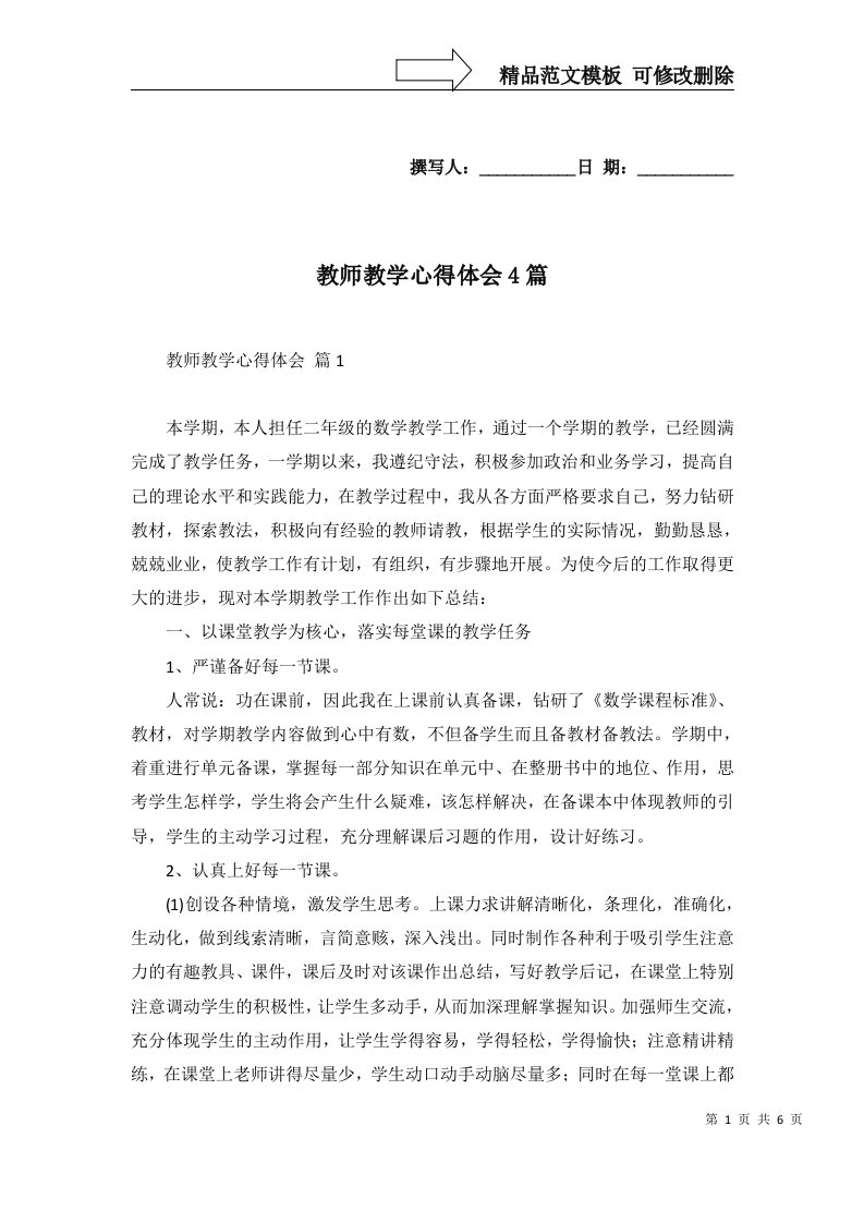 2022年教师教学心得体会4篇