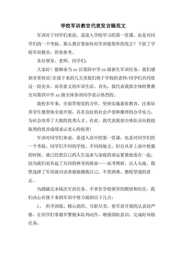 学校军训教官代表发言稿范文