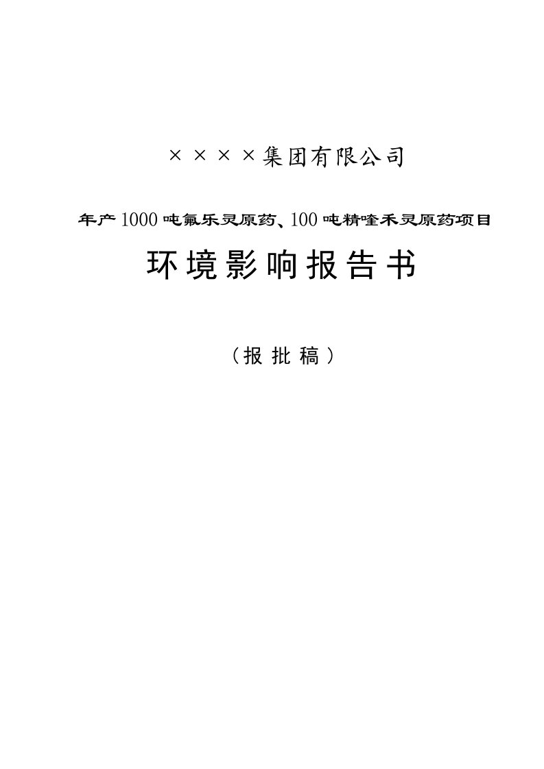 最新年产1000吨氟乐灵原药、100吨精喹禾灵原药项目环境影响报告（精品）书