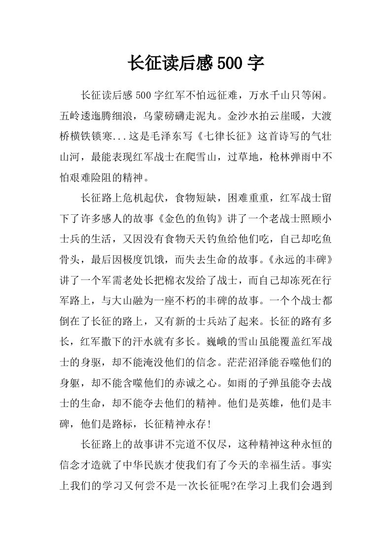 长征读后感500字