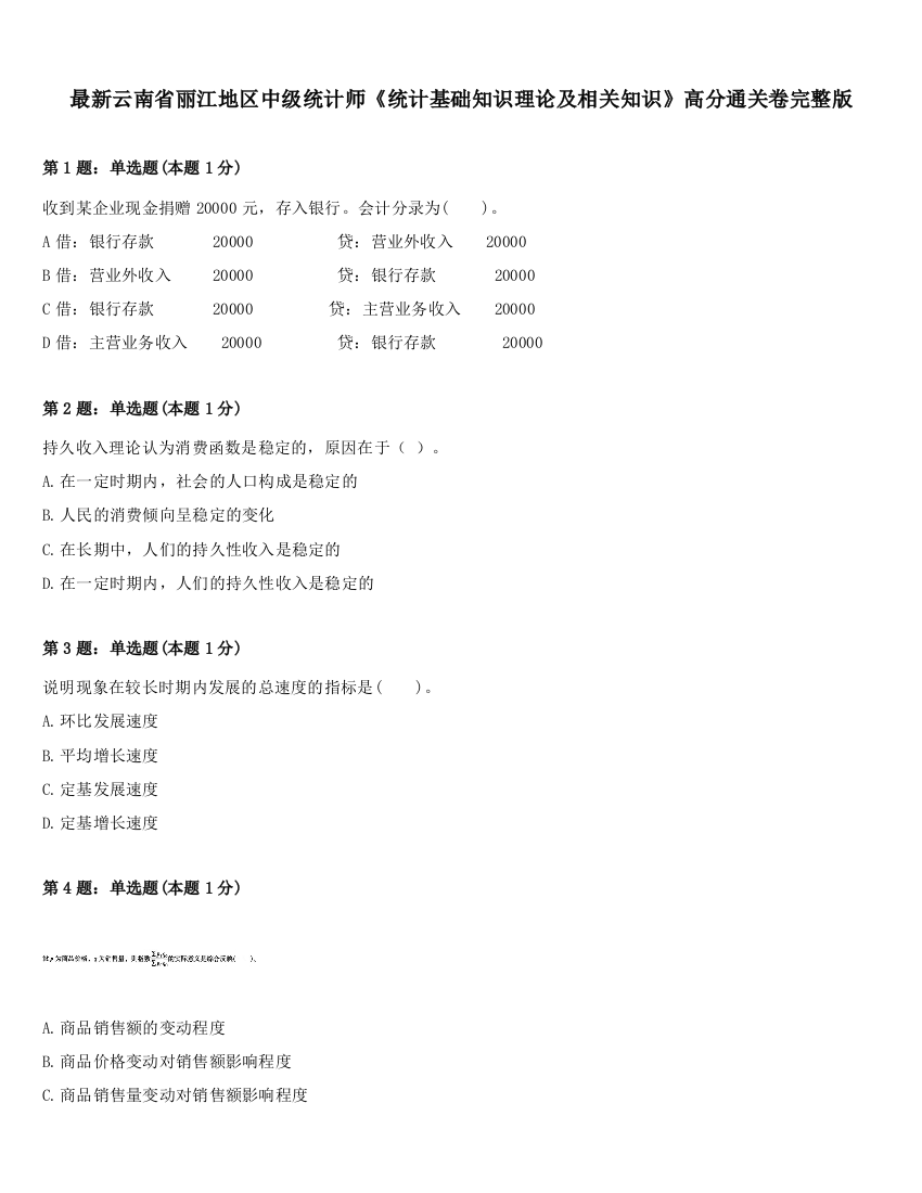 最新云南省丽江地区中级统计师《统计基础知识理论及相关知识》高分通关卷完整版