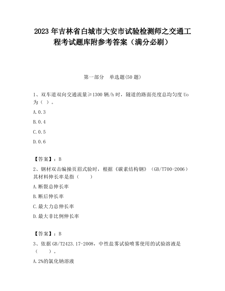 2023年吉林省白城市大安市试验检测师之交通工程考试题库附参考答案（满分必刷）