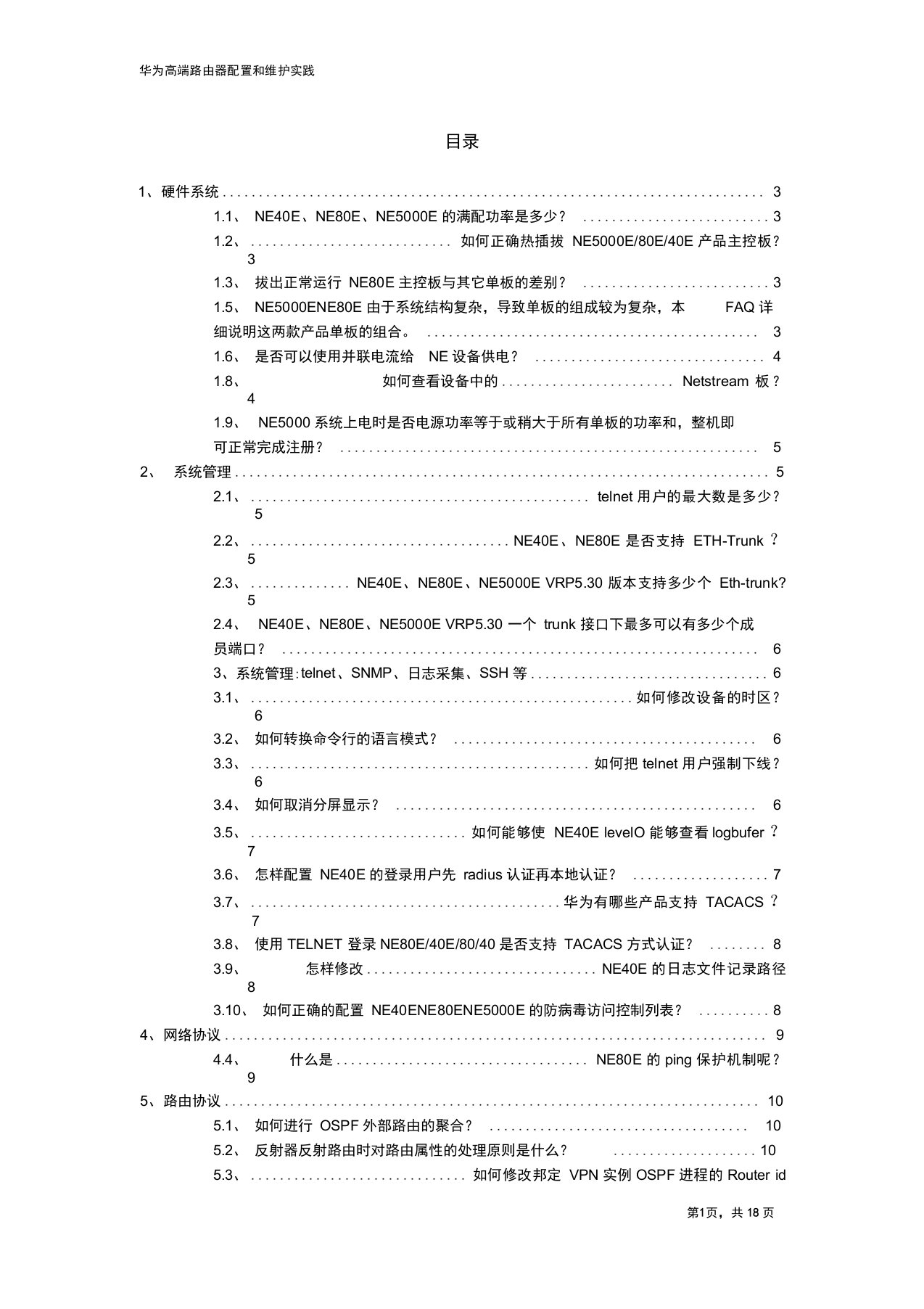 华为高端路由器配置及维护实践个人总结全解推荐文档