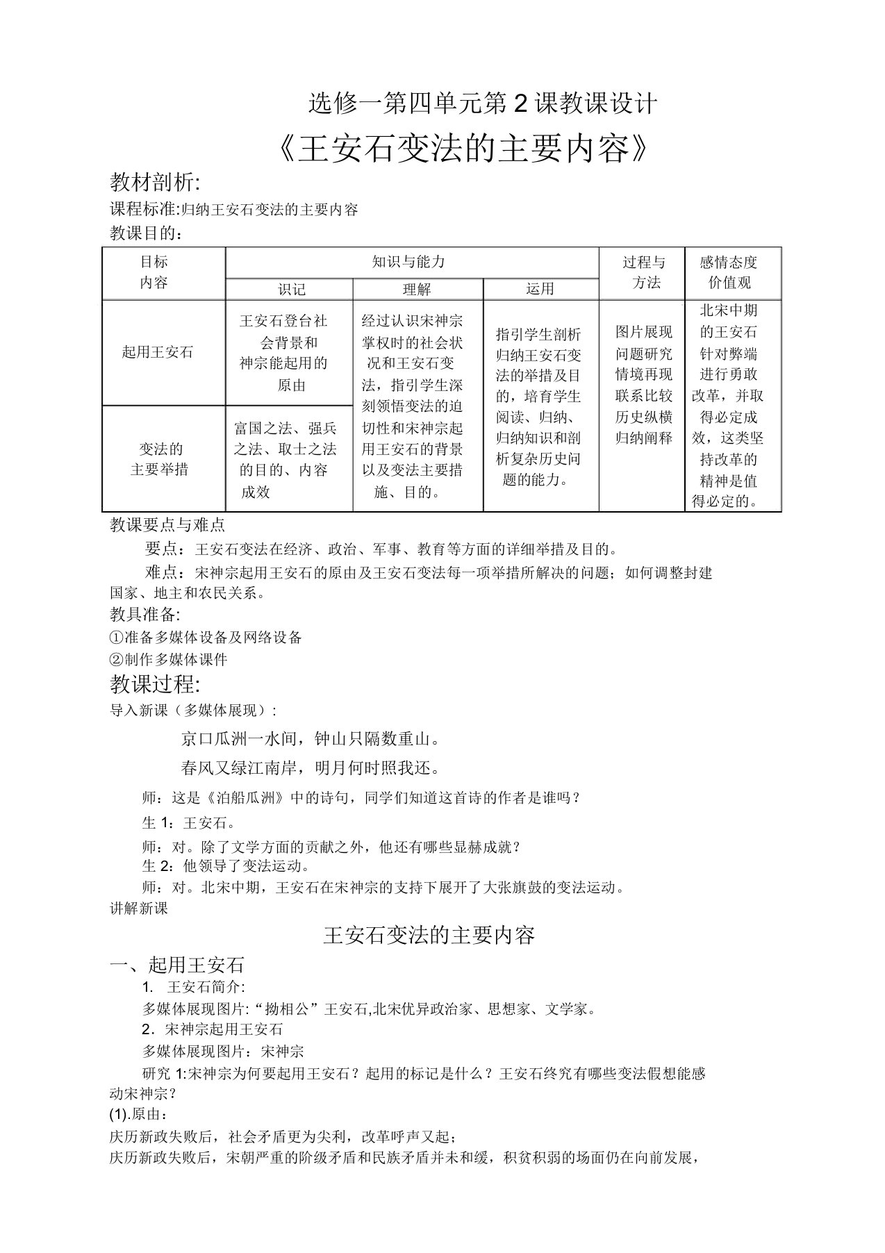 历史选修1新人教版第11课王安石变法的主要内容教案