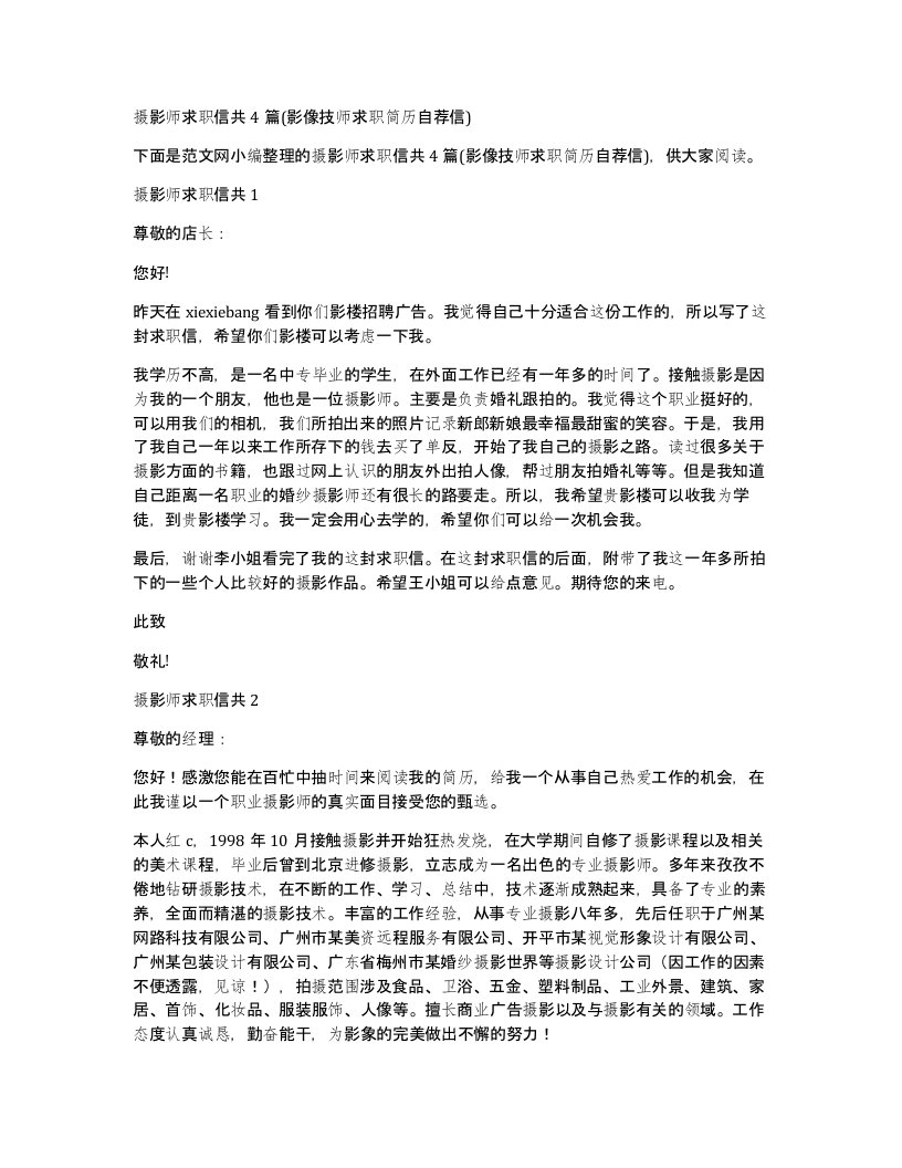 摄影师求职信共4篇(影像技师求职简历自荐信)