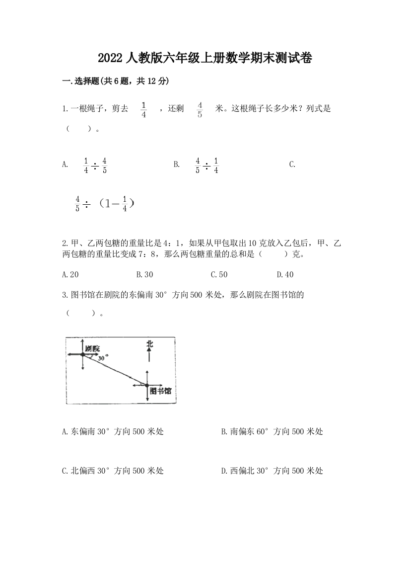 2022人教版六年级上册数学期末测试卷含完整答案(网校专用)