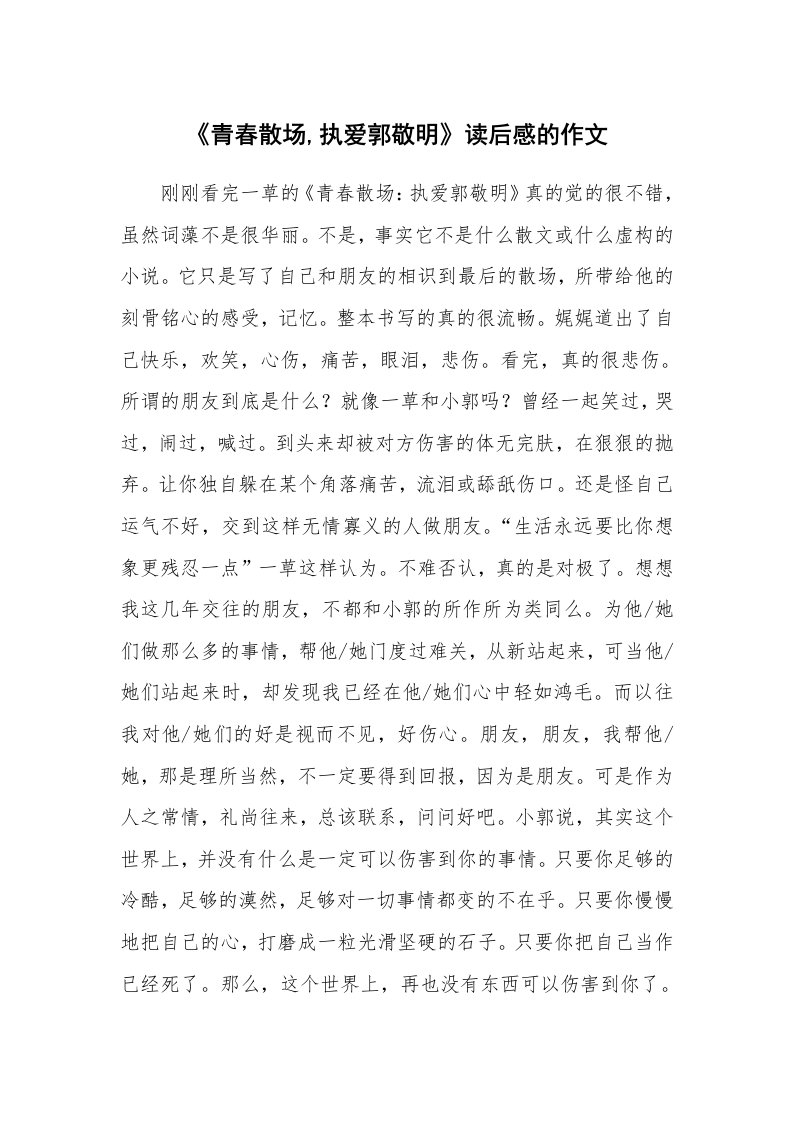 《青春散场,执爱郭敬明》读后感的作文