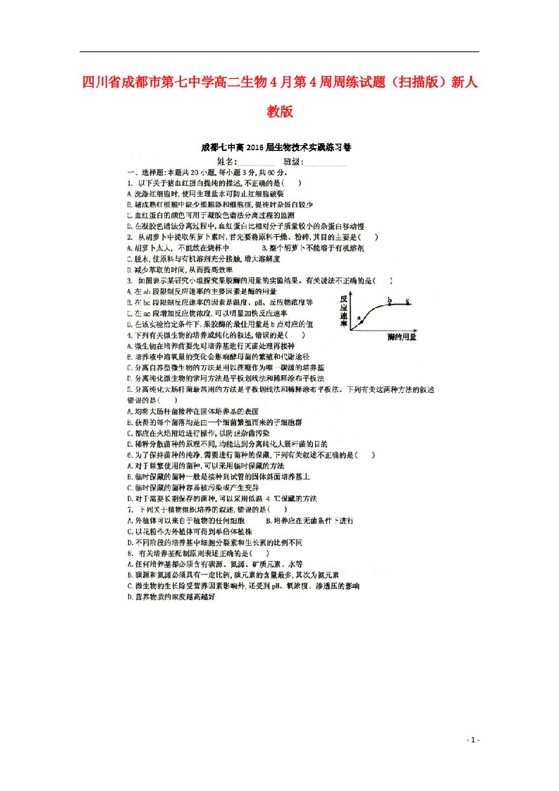 四川省成都市第七中学高二生物4月第4周周练试题（扫描版）新人教版